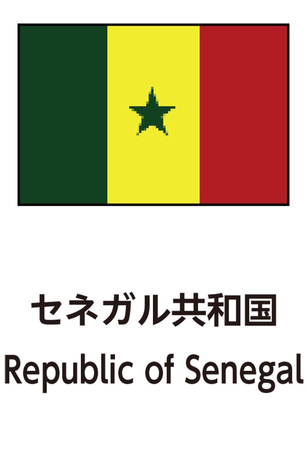 Republic of Senegal（セネガル共和国）